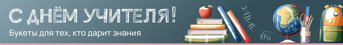 Цветы на День Учителя