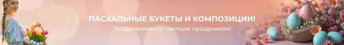 Цветы на Пасху