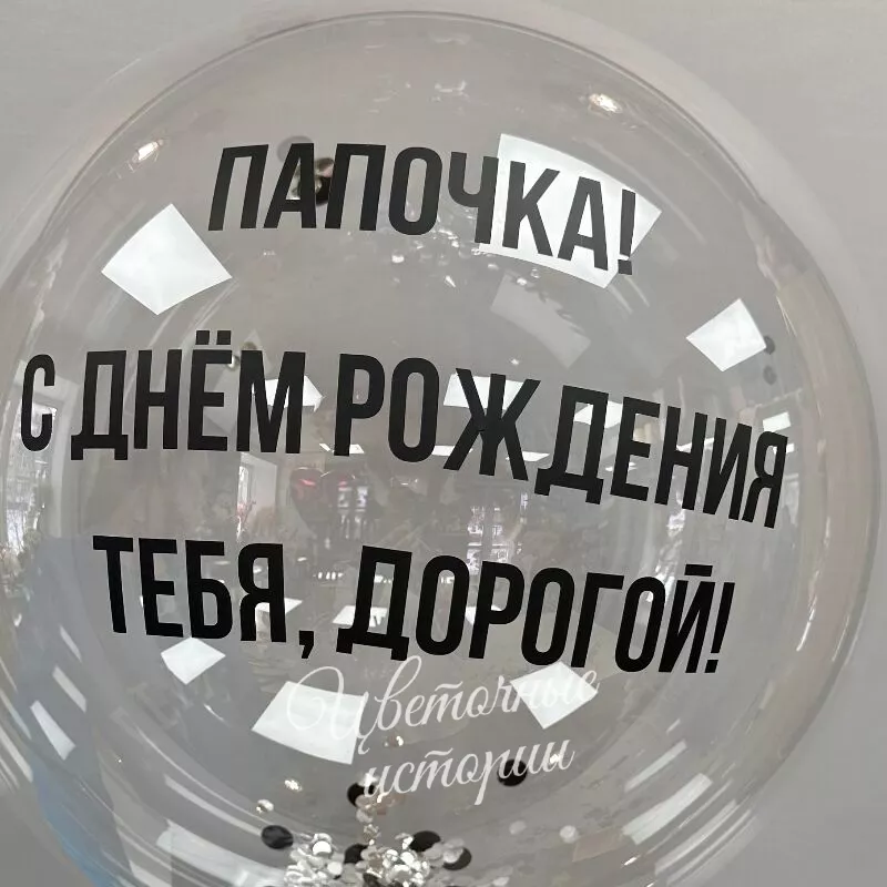 Шар баблс с индивидуальной надписью.