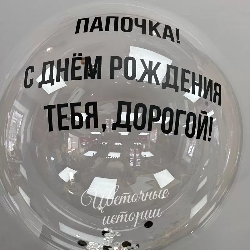 Шар баблс с индивидуальной надписью. 1