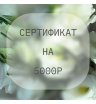 Сертификат на 5000р