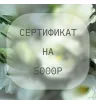 Сертификат на 5000р