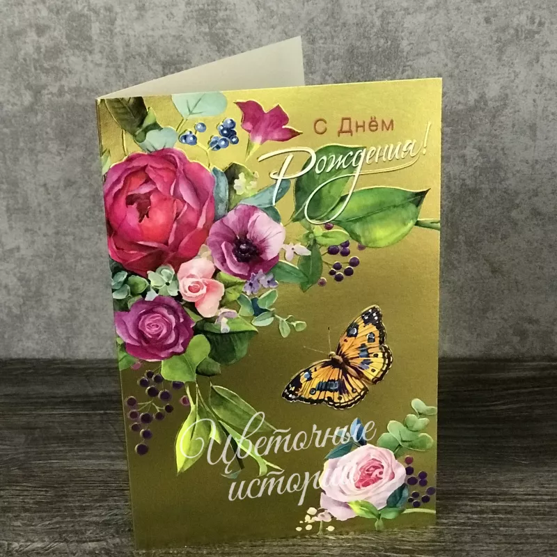 Открытка с днём рождения!