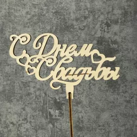 Топпер С днём свадьбы от интернет-магазина «Цветочные истории»