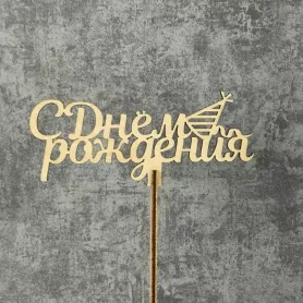 Топпер С днём рождения от интернет-магазина «Цветочные истории»