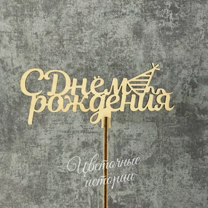 Топпер С днём рождения