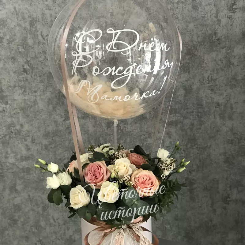 Композиция &laquo;С воздушным шаром&raquo;