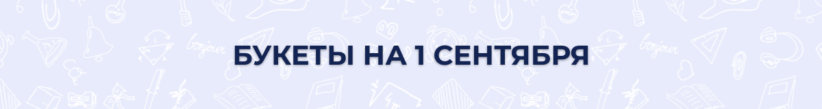 Цветы на 1 сентября